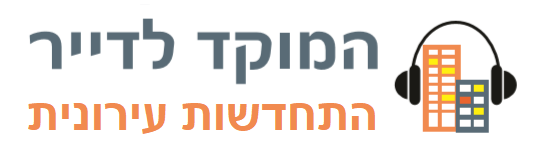 המוקד לדייר התחדשות עירונית